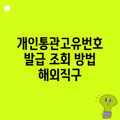 개인통관고유번호 발급 조회 방법 해외직구