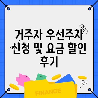 거주자 우선주차 신청 및 요금 할인 후기