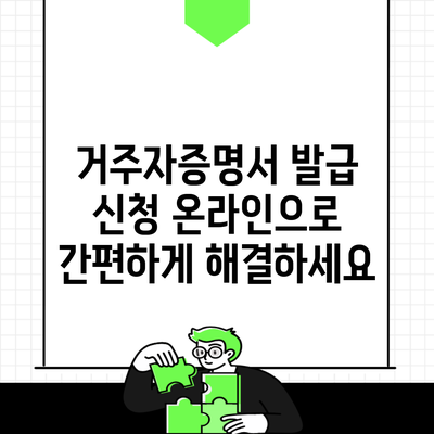 거주자증명서 발급 신청 온라인으로 간편하게 해결하세요