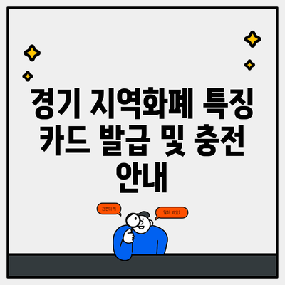 경기 지역화폐 특징 카드 발급 및 충전 안내
