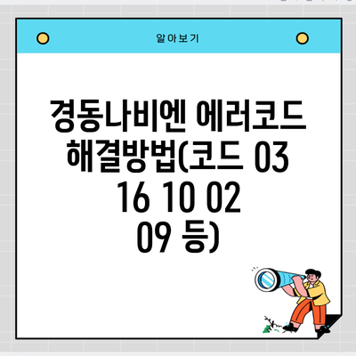 경동나비엔 에러코드 해결방법(코드 03 16 10 02 09 등)