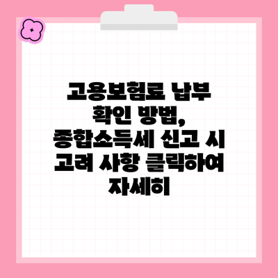 고용보험료 납부 확인 방법, 종합소득세 신고 시 고려 사항 클릭하여 자세히