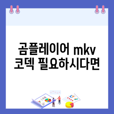 곰플레이어 mkv 코덱 필요하시다면