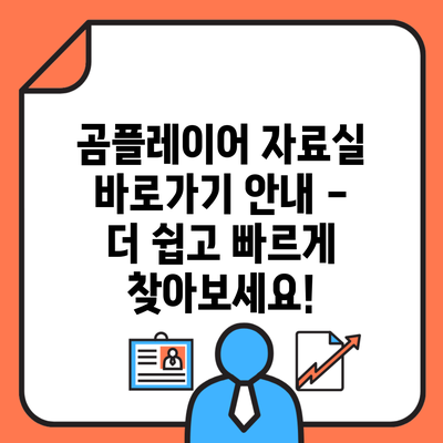 곰플레이어 자료실 바로가기 안내 – 더 쉽고 빠르게 찾아보세요!