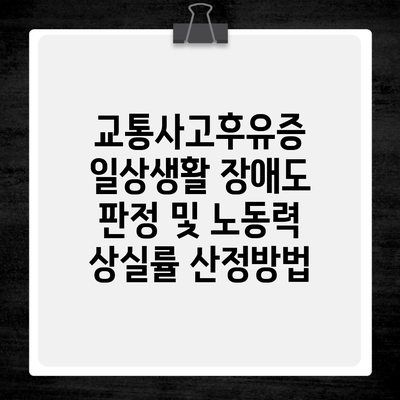 교통사고후유증 일상생활 장애도 판정 및 노동력 상실률 산정방법