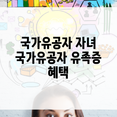 국가유공자 자녀 국가유공자 유족증 혜택