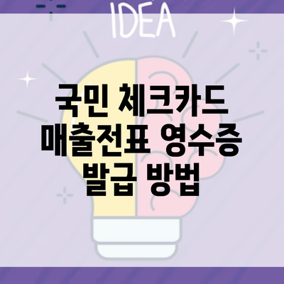 국민 체크카드 매출전표 영수증 발급 방법