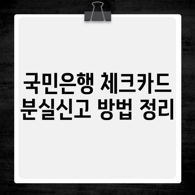 국민은행 체크카드 분실신고 방법 정리