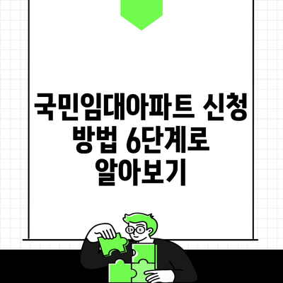 국민임대아파트 신청 방법 6단계로 알아보기