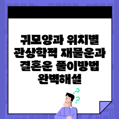 귀모양과 위치별 관상학적 재물운과 결혼운 풀이방법 완벽해설