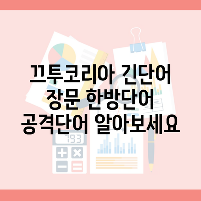 끄투코리아 긴단어 장문 한방단어 공격단어 알아보세요
