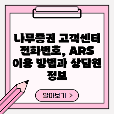 나무증권 고객센터 전화번호, ARS 이용 방법과 상담원 정보