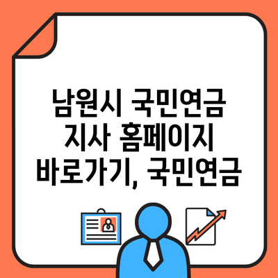 남원시 국민연금 지사 홈페이지 바로가기, 국민연금