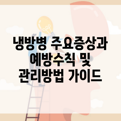 냉방병 주요증상과 예방수칙 및 관리방법 가이드