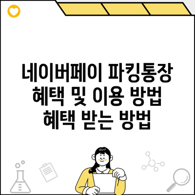 네이버페이 파킹통장 혜택 및 이용 방법 혜택 받는 방법
