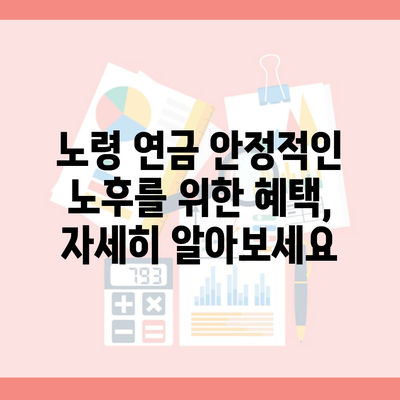 노령 연금 안정적인 노후를 위한 혜택, 자세히 알아보세요