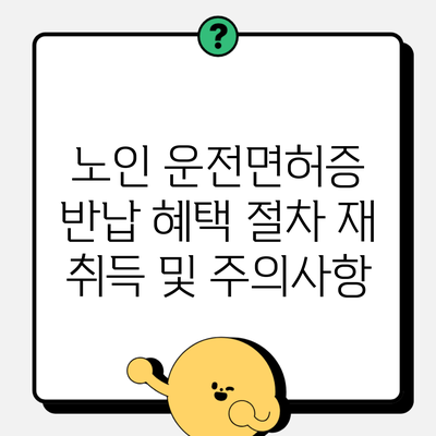 노인 운전면허증 반납 혜택 절차 재 취득 및 주의사항