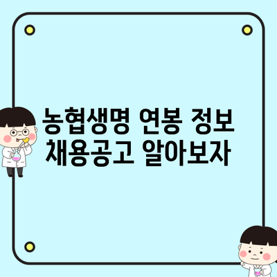 농협생명 연봉 정보 채용공고 알아보자