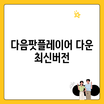 다음팟플레이어 다운 최신버전