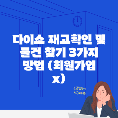 다이소 재고확인 및 물건 찾기 3가지 방법 (회원가입 x)