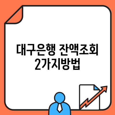 대구은행 잔액조회 2가지방법