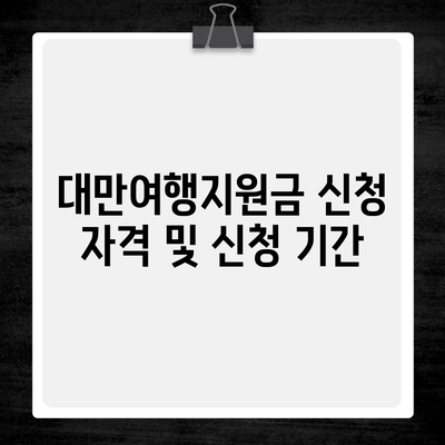 대만여행지원금 신청 자격 및 신청 기간