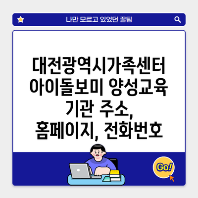 대전광역시가족센터 아이돌보미 양성교육 기관 주소, 홈페이지, 전화번호