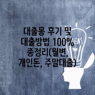 대출몽 후기 및 대출방법 100% 총정리(월변, 개인돈, 주말대출)