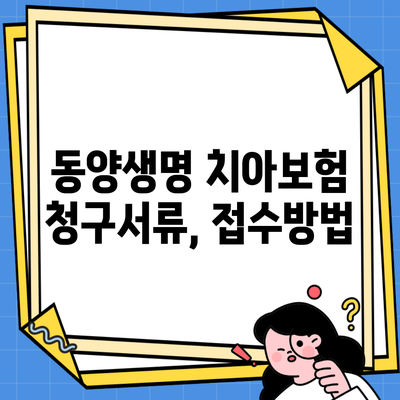 동양생명 치아보험 청구서류, 접수방법