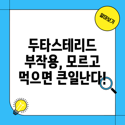 두타스테리드 부작용, 모르고 먹으면 큰일난다!
