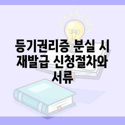 등기권리증 분실 시 재발급 신청절차와 서류