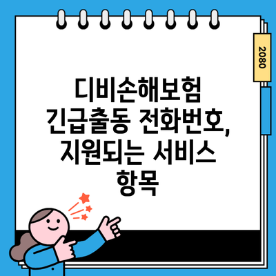 디비손해보험 긴급출동 전화번호, 지원되는 서비스 항목