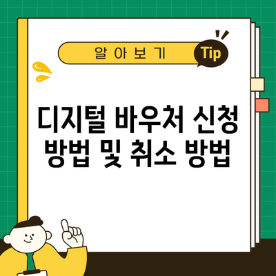 디지털 바우처 신청 방법 및 취소 방법