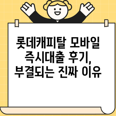 롯데캐피탈 모바일 즉시대출 후기, 부결되는 진짜 이유