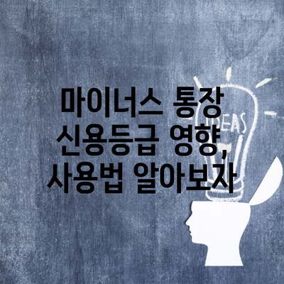마이너스 통장 신용등급 영향, 사용법 알아보자