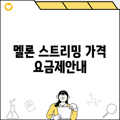 멜론 스트리밍 가격 요금제안내