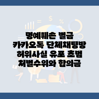명예훼손 벌금 카카오톡 단체채팅방 허위사실 유포 초범 처벌수위와 합의금
