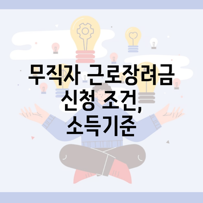 무직자 근로장려금 신청 조건, 소득기준