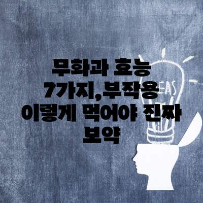 무화과 효능 7가지,부작용 이렇게 먹어야 진짜 보약