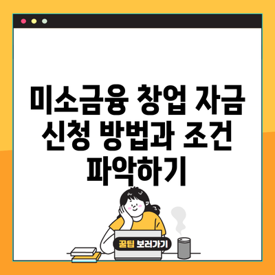 미소금융 창업 자금 신청 방법과 조건 파악하기