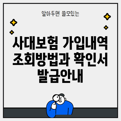 사대보험 가입내역 조회방법과 확인서 발급안내