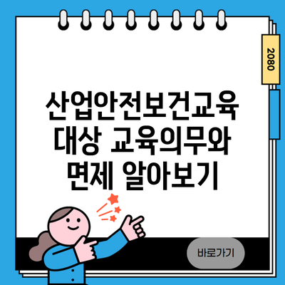 산업안전보건교육 대상 교육의무와 면제 알아보기
