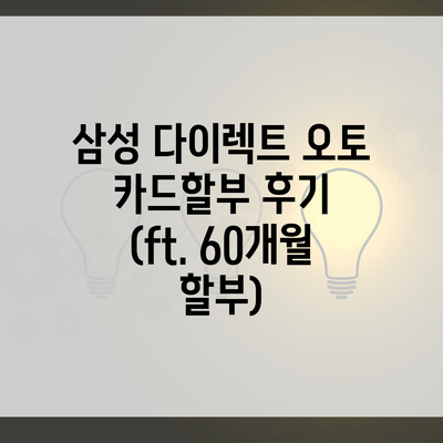 삼성 다이렉트 오토 카드할부 후기 (ft. 60개월 할부)