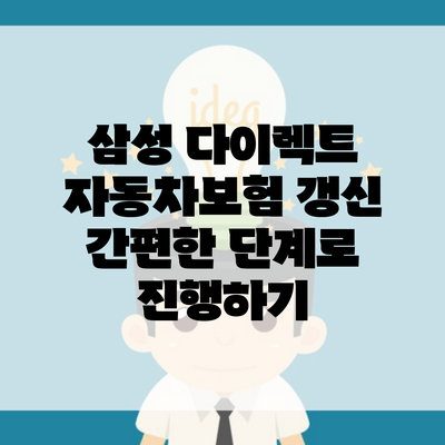 삼성 다이렉트 자동차보험 갱신 간편한 단계로 진행하기