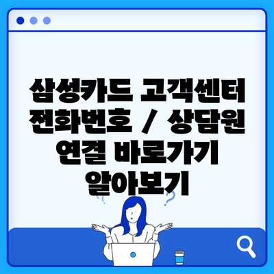 삼성카드 고객센터 전화번호 / 상담원 연결 바로가기 알아보기
