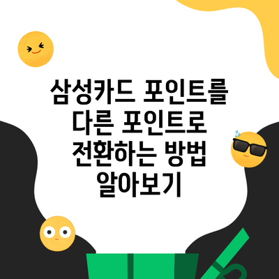 삼성카드 포인트를 다른 포인트로 전환하는 방법 알아보기