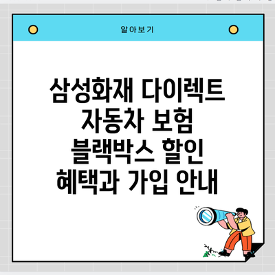 삼성화재 다이렉트 자동차 보험 블랙박스 할인 혜택과 가입 안내