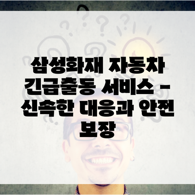 삼성화재 자동차 긴급출동 서비스 – 신속한 대응과 안전 보장