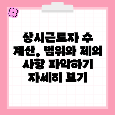 상시근로자 수 계산, 범위와 제외 사항 파악하기 자세히 보기
