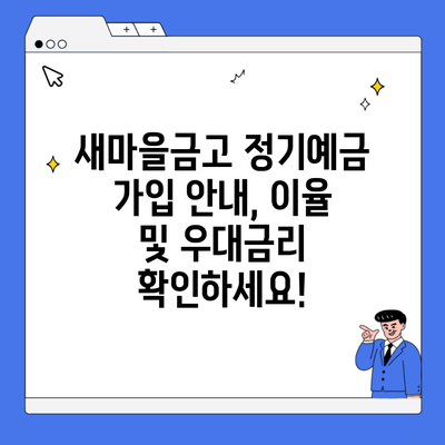 새마을금고 정기예금 가입 안내, 이율 및 우대금리 확인하세요!